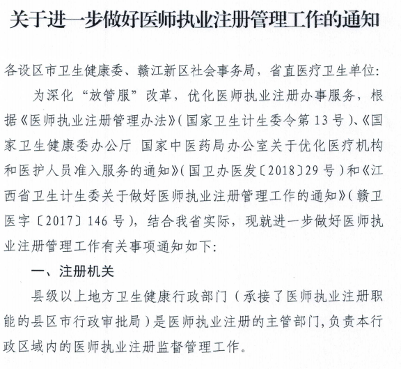 江西省《關(guān)于進(jìn)一步做好醫(yī)師執(zhí)業(yè)注冊(cè)管理工作的通知》通知
