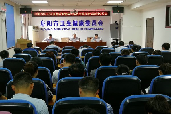 阜陽市召開2019年醫(yī)師資格考試醫(yī)學綜合筆試培訓動員會