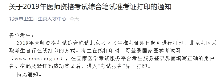 北京醫(yī)師筆試準(zhǔn)考證
