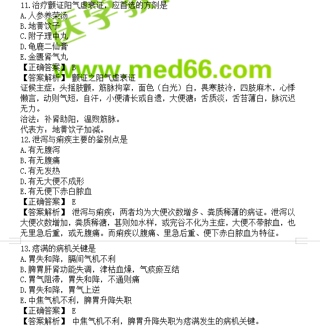 中醫(yī)執(zhí)業(yè)助理醫(yī)師考試題庫(kù)