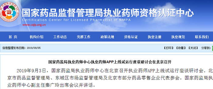 國家藥監(jiān)局：執(zhí)業(yè)藥師監(jiān)管APP和公共查詢APP上線試運(yùn)行即將開始！