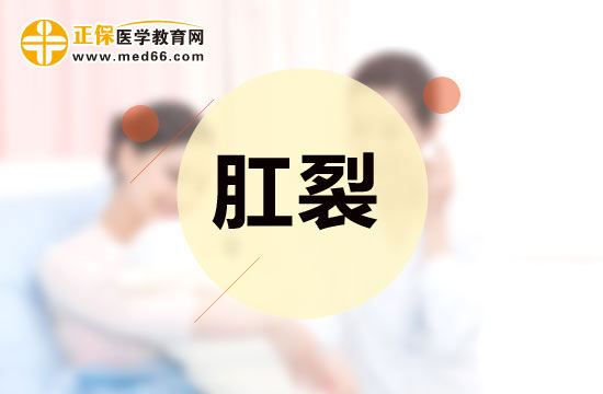 肛裂是怎樣引起的？你知道嗎？