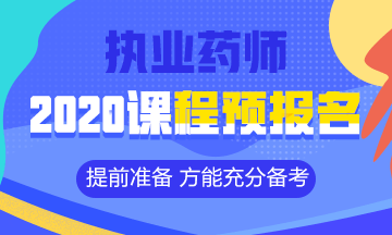 2020執(zhí)業(yè)藥師課程預(yù)報名開始！提前出發(fā) 高效備考