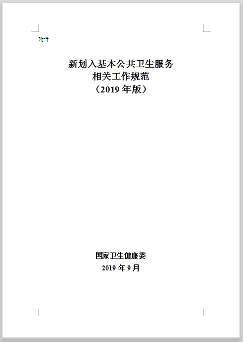 新劃入基本公共衛(wèi)生服務(wù)工作規(guī)范