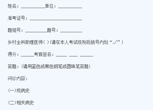 鄉(xiāng)村全科助理醫(yī)師實(shí)踐技能考試病史采集模板