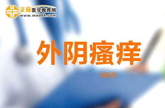 懷孕外陰瘙癢大多與什么有關？