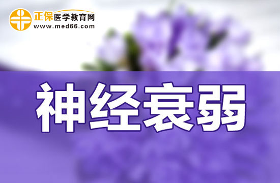 神經(jīng)衰弱跟個人性格有關(guān)系嗎？