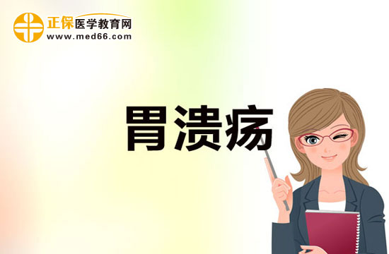 胃潰瘍是一種什么??？有哪些癥狀？