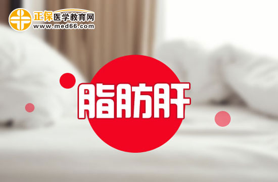 孕晚期脂肪肝應(yīng)該如何調(diào)理？