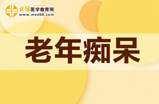哪類人比較容易患有老年癡呆？