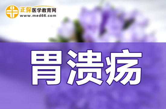 胃潰瘍怎么做才能好的快？