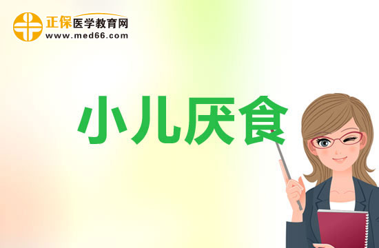 小孩子厭食該如何治療？