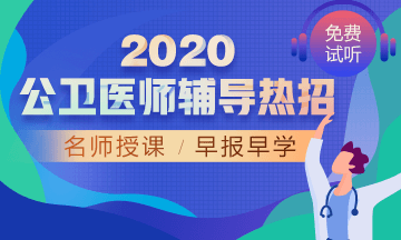 2020年公衛(wèi)醫(yī)師網(wǎng)絡(luò)輔導(dǎo)！