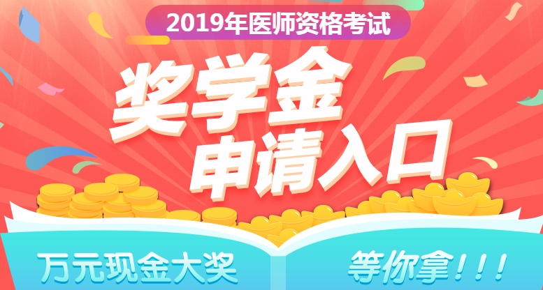 2019年口腔執(zhí)業(yè)醫(yī)師獎(jiǎng)學(xué)金入口開通  快來申請！