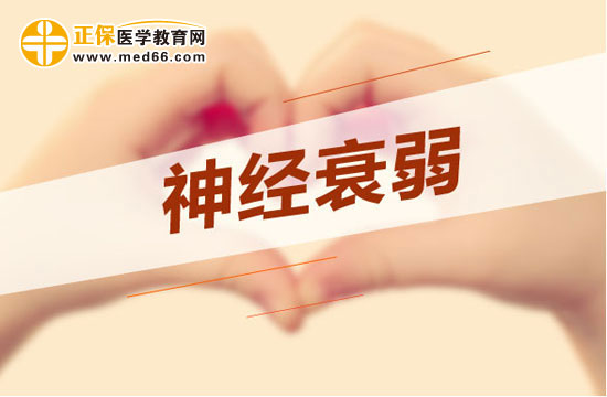 失眠多夢是神經(jīng)衰弱嗎？如何調(diào)理？