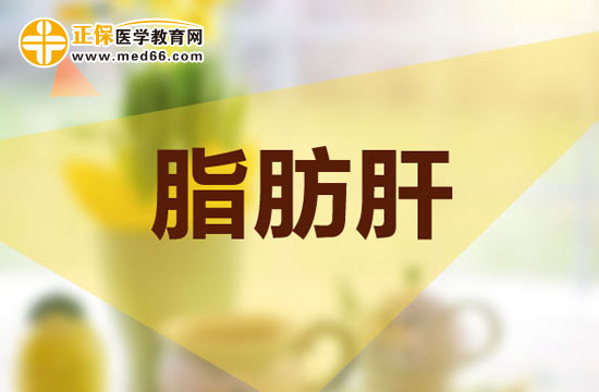 懷寶寶后出現(xiàn)脂肪肝有危險嗎？