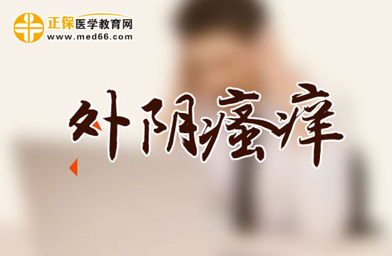 濕熱會導(dǎo)致外陰瘙癢嗎？還有哪些其他原因？