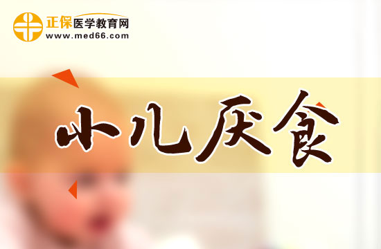 小兒厭食癥的應(yīng)對(duì)辦法有哪些？
