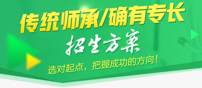 傳統(tǒng)醫(yī)學(xué)師承和確有專長(zhǎng)考核培訓(xùn)班