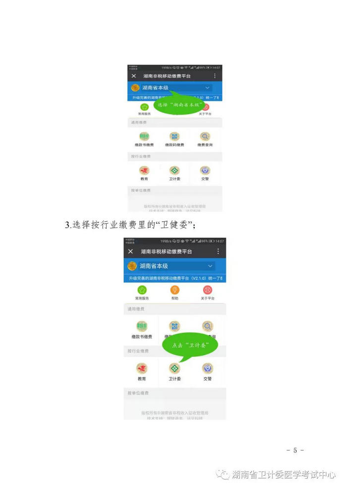 2019年湖南考區(qū)醫(yī)師資格考試考生繳費操作流程