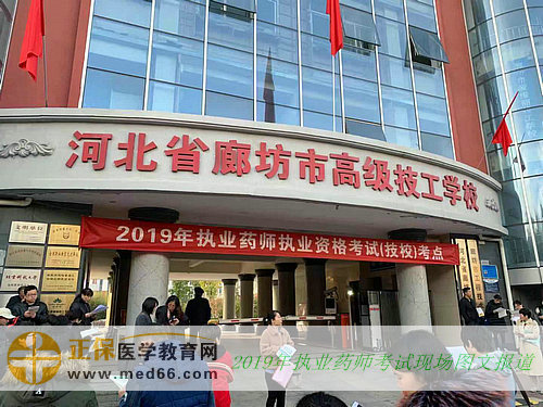 【圖文】2019年執(zhí)業(yè)藥師資格考試現(xiàn)場報道！