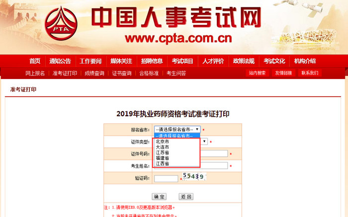 注意！這5個地區(qū)的執(zhí)業(yè)藥師準考證打印入口已開通！