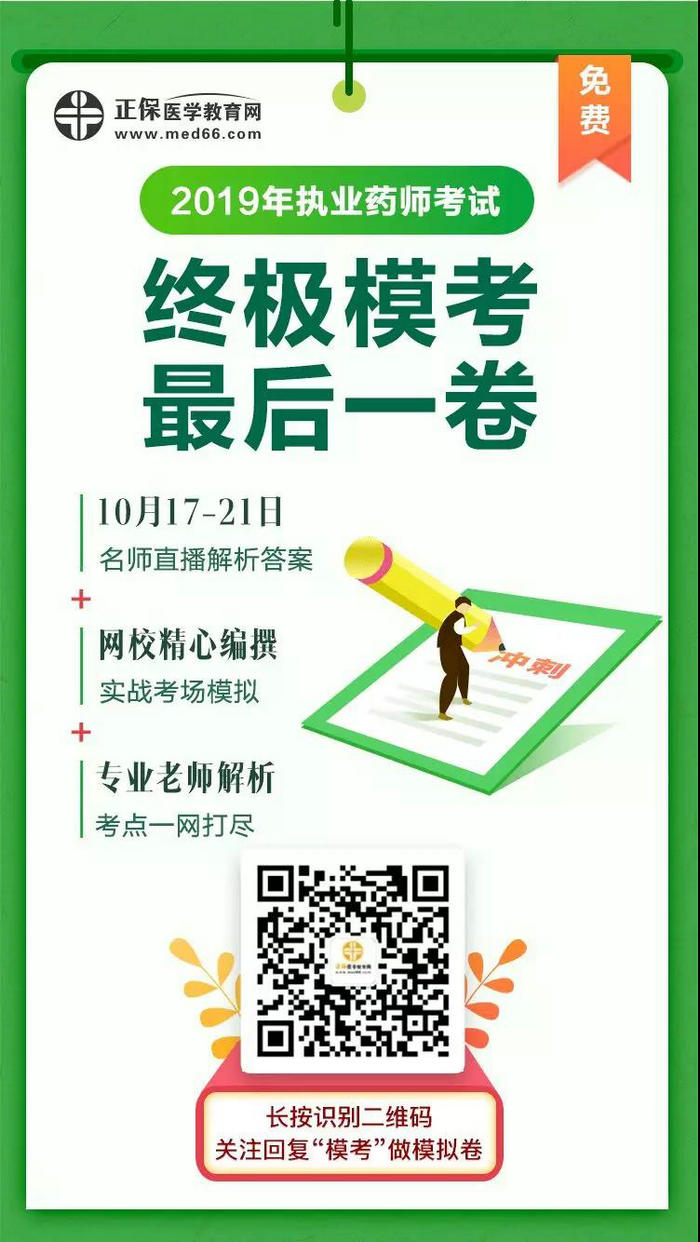考前最后一卷免費送！2019年執(zhí)業(yè)藥師考試全靠它了！