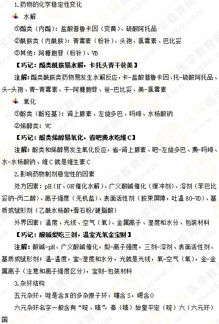 專業(yè)師資講義：執(zhí)業(yè)藥師備考難題——藥物化學，15分鐘重點回顧！