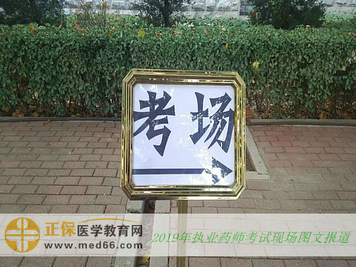 2019年執(zhí)業(yè)藥師考試現(xiàn)場報(bào)道——指示牌（圖文）