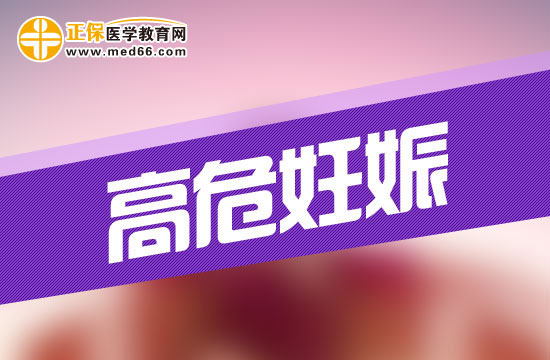 什么是高危妊娠？高危妊娠會(huì)有哪些危險(xiǎn)？