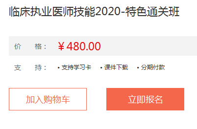 2020年臨床執(zhí)業(yè)醫(yī)師實(shí)踐技能特色直達(dá)班課程詳情！