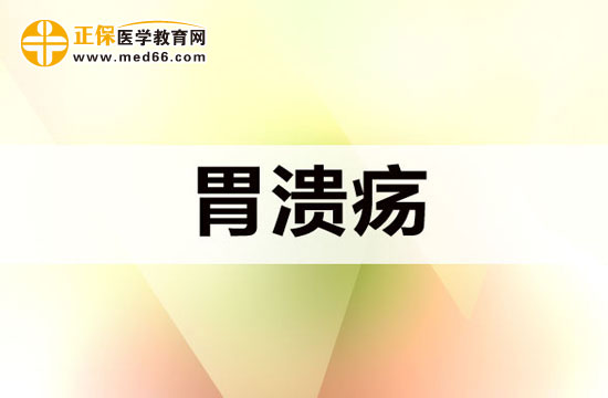 　　胃潰瘍可以徹底治好嗎？