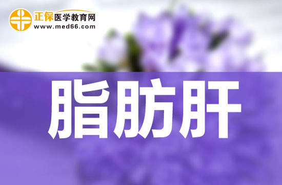 　　急性妊娠脂肪肝很嚴(yán)重嗎，怎么治療？