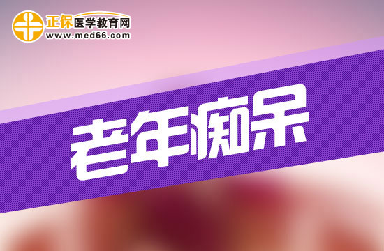 老年癡呆初期有什么表現(xiàn)？