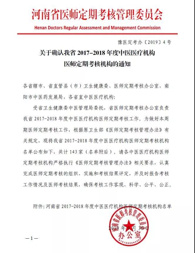 河南確認中醫(yī)醫(yī)療機構醫(yī)師定期考核機構名單（2017-2018年度）