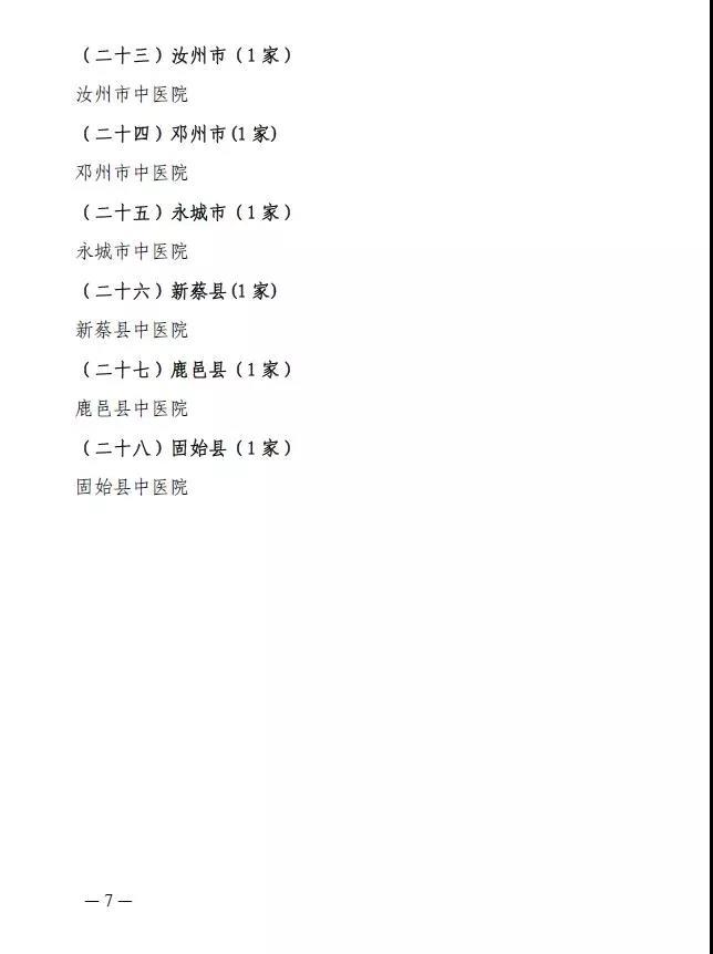 河南確認中醫(yī)醫(yī)療機構醫(yī)師定期考核機構名單（2017-2018年度）
