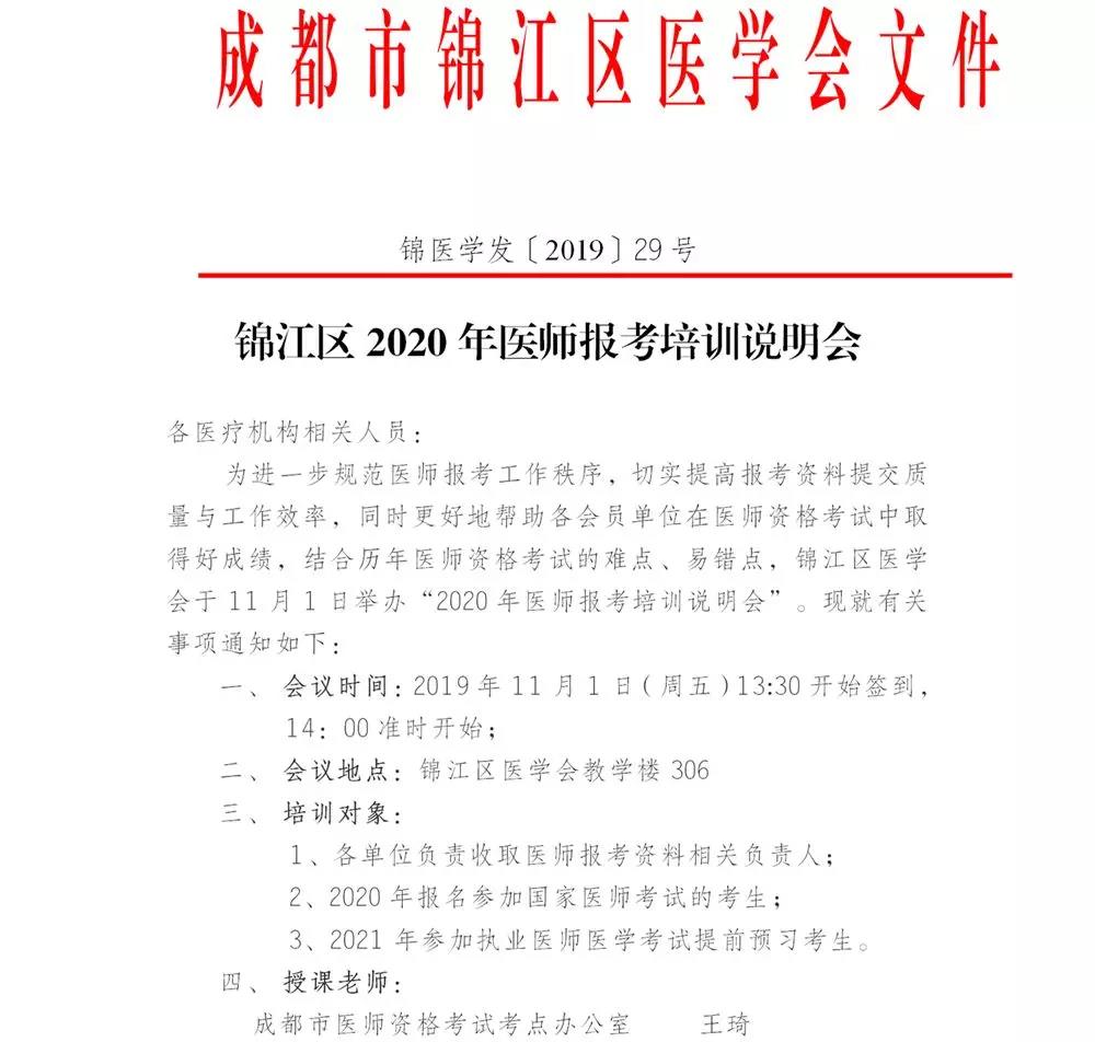 四川成都市錦江區(qū)2020年醫(yī)師報(bào)考培訓(xùn)說(shuō)明會(huì)通知