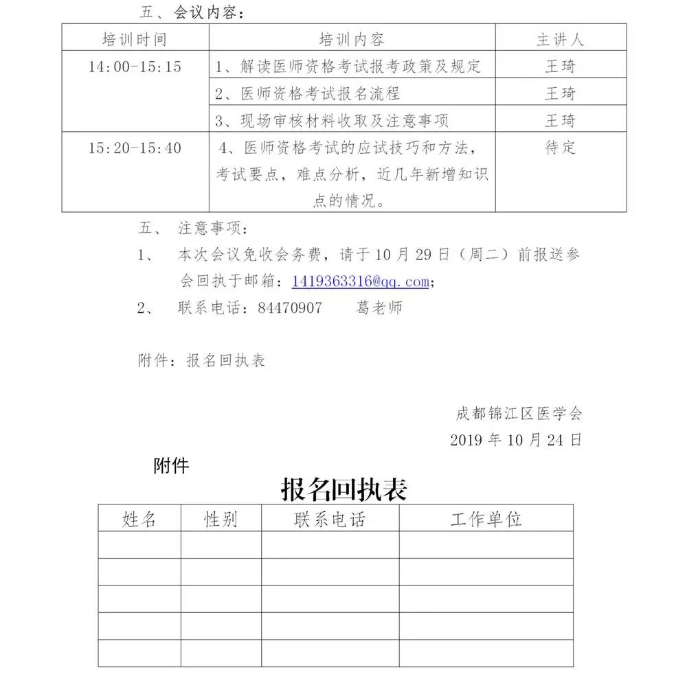 　　四川成都市錦江區(qū)2020年醫(yī)師報(bào)考培訓(xùn)說(shuō)明會(huì)通知