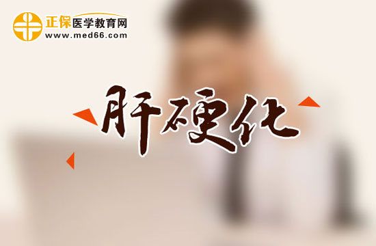 　　肝硬化在臨床上有哪些表現(xiàn)？