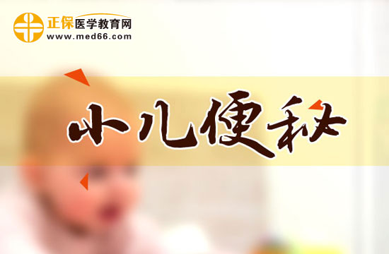 　　小兒便秘一般檢查包括哪幾項(xiàng)？