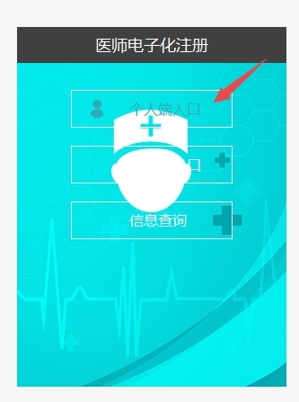 醫(yī)師電子化注冊(cè)信息系統(tǒng)個(gè)人版登錄