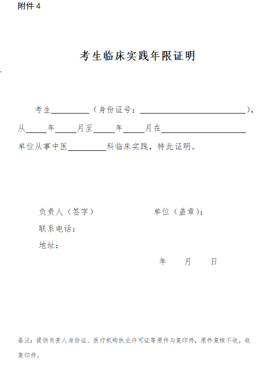 傳統(tǒng)醫(yī)學(xué)確有專長(zhǎng)考核考生臨床實(shí)踐年限證明