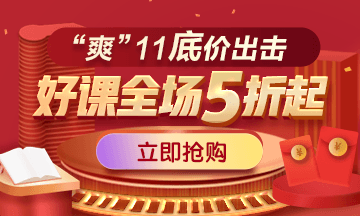 【玩轉(zhuǎn)“爽”11】醫(yī)學(xué)教育網(wǎng)“爽”11來了！省錢攻略大放送！