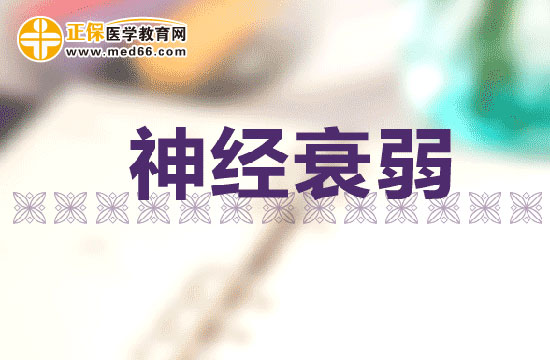 神經(jīng)衰弱什么癥狀？