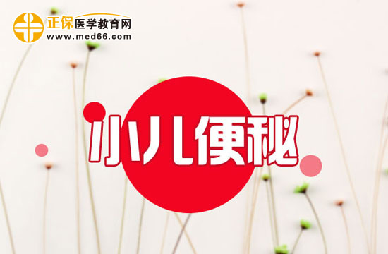 　　孩子便秘發(fā)燒怎么辦？