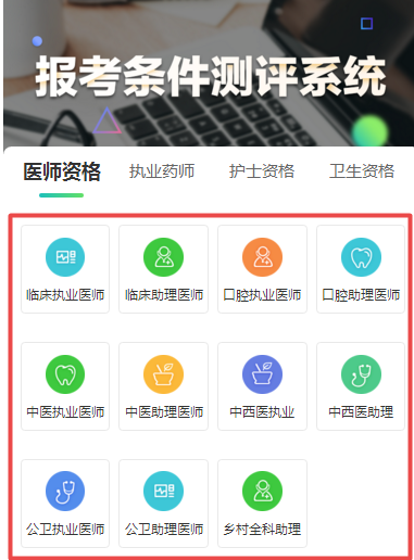 點(diǎn)擊下方圖片進(jìn)入測評系統(tǒng)，選擇自己的專業(yè)進(jìn)入下一步。