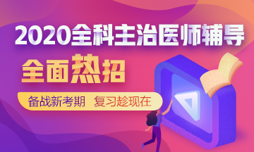 全科主治輔導課程熱招中！