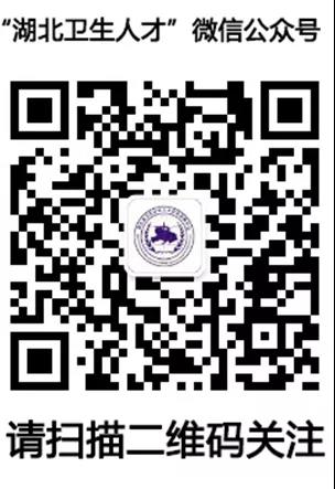 手機打開微信，并掃描以上二維碼即可關(guān)注“湖北衛(wèi)生人才”公眾號。