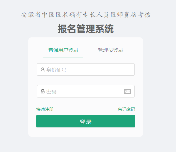 安徽省中醫(yī)醫(yī)術(shù)確有專長人員醫(yī)師資格考核