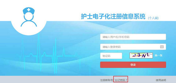 護(hù)士電子化注冊密碼忘了怎么辦？